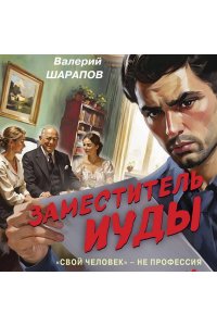 Шарапов В.Г. Заместитель Иуды