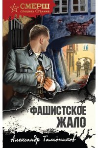 Тамоников А.А. Фашистское жало