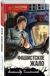 Тамоников А.А. Фашистское жало