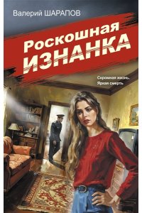 Шарапов В.Г. Роскошная изнанка