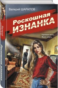 Шарапов В.Г. Роскошная изнанка