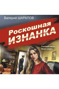 Шарапов В.Г. Роскошная изнанка