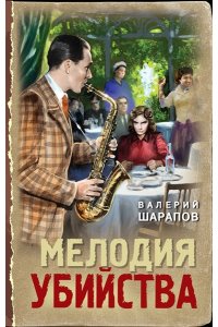 Шарапов В.В. Мелодия убийства