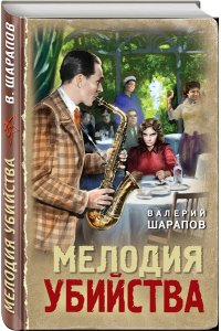 Шарапов В.В. Мелодия убийства
