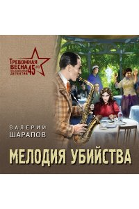 Шарапов В.В. Мелодия убийства