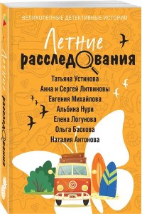 Устинова Т. Летние расследования (pocket)
