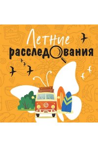 Устинова Т. Летние расследования (pocket)