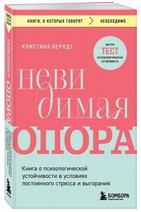 Берндт К. Невидимая опора. Книга о психологической устойчивости в условиях постоянного стресса и выгорания