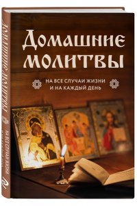 <не указано> Домашние молитвы. На все случаи жизни и на каждый день