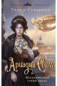 Ариадна Стим. Механический гений сыска