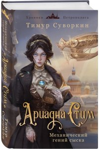 Ариадна Стим. Механический гений сыска