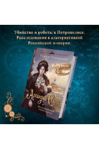 Ариадна Стим. Механический гений сыска
