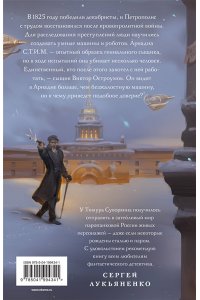 Ариадна Стим. Механический гений сыска