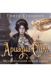 Ариадна Стим. Механический гений сыска