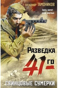 Тамоников А.А. Свинцовые сумерки (pocket)