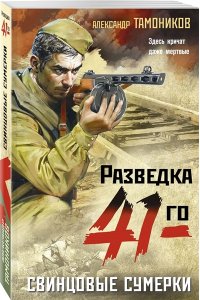 Тамоников А.А. Свинцовые сумерки (pocket)