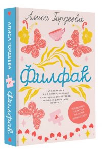 Гордеева А.В. Филфак