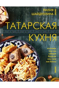 Шайдуллина Л.А. Татарская кухня