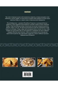 Шайдуллина Л.А. Татарская кухня