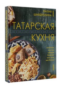 Шайдуллина Л.А. Татарская кухня
