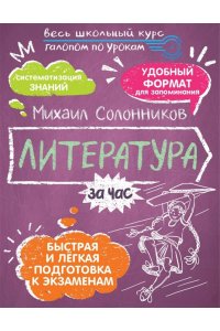 Солонников М.Ю. Литература за час