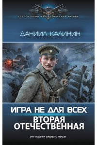 Калинин Д.С. Игра не для всех. Вторая Отечественная