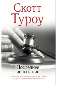 Туроу С. Последнее испытание
