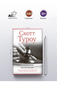 Туроу С. Последнее испытание
