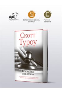Туроу С. Последнее испытание