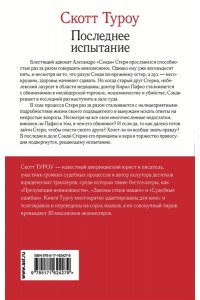 Туроу С. Последнее испытание