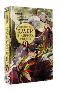 Наумова С., Дубинина М.А. Серебряный змей в корнях сосны - 4