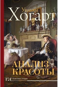 Хогарт У. Анализ красоты
