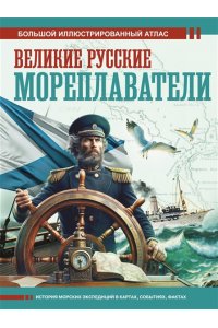 Иванов Д.В. Великие русские мореплаватели