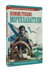 Иванов Д.В. Великие русские мореплаватели