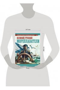 Иванов Д.В. Великие русские мореплаватели