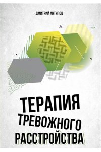 Антипов Д.С. Терапия тревожного расстройства