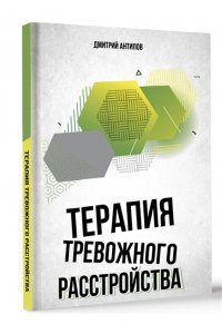 Антипов Д.С. Терапия тревожного расстройства