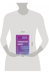 . Гражданский кодекс Российской Федерации на 2025 год с таблицами и схемами + комментарии