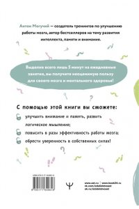 Могучий Антон Упражнения для мозга. 5 минут в день по методикам спецслужб