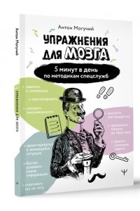 Могучий Антон Упражнения для мозга. 5 минут в день по методикам спецслужб