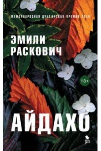 Раскович Э. Айдахо