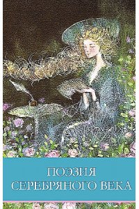Позина ШП. Поэзия серебряного века