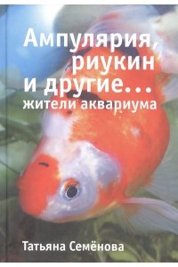 Семёнова Т.А. Ампулярия, риукин и другие… жители аквариума