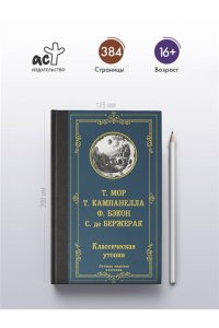 Мор Т., Кампанелла Т., Бэкон Ф., де Бержерак С. Классическая утопия