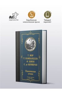 Мор Т., Кампанелла Т., Бэкон Ф., де Бержерак С. Классическая утопия
