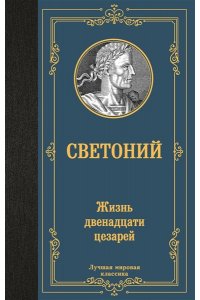 Светоний Г.Т. Жизнь двенадцати цезарей