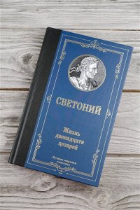 Светоний Г.Т. Жизнь двенадцати цезарей