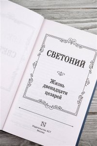 Светоний Г.Т. Жизнь двенадцати цезарей