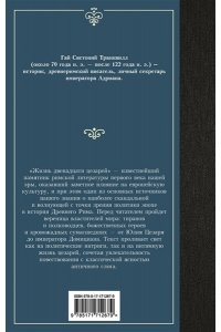 Светоний Г.Т. Жизнь двенадцати цезарей