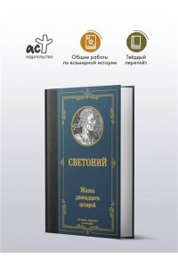 Светоний Г.Т. Жизнь двенадцати цезарей